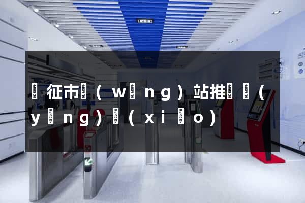 儀征市網(wǎng)站推廣營(yíng)銷(xiāo)