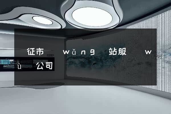 儀征市網(wǎng)站服務(wù)公司