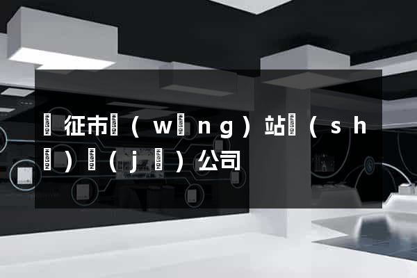 儀征市網(wǎng)站設(shè)計(jì)公司