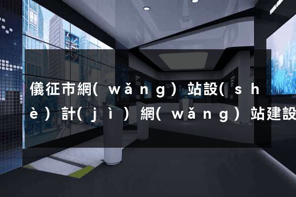 儀征市網(wǎng)站設(shè)計(jì)網(wǎng)站建設(shè)