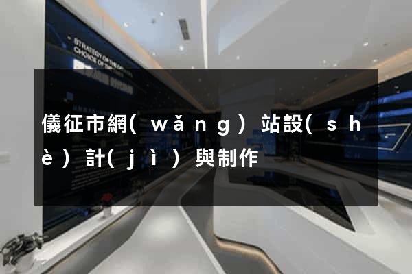 儀征市網(wǎng)站設(shè)計(jì)與制作