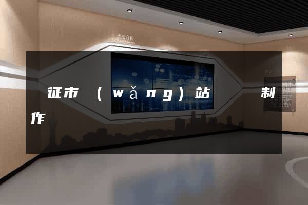 儀征市網(wǎng)站設計與制作