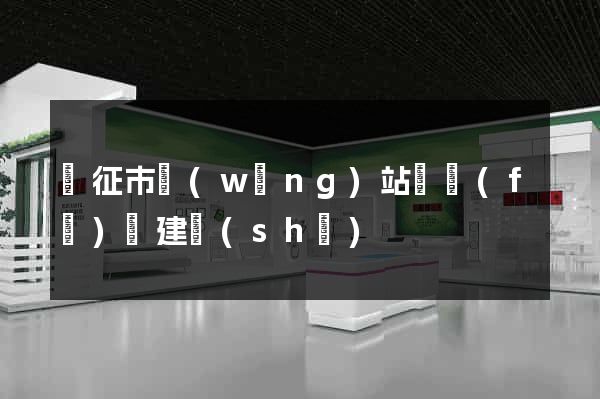 儀征市網(wǎng)站開發(fā)與建設(shè)