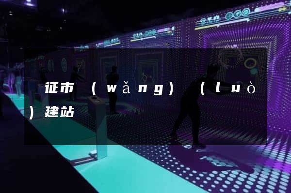 儀征市網(wǎng)絡(luò)建站