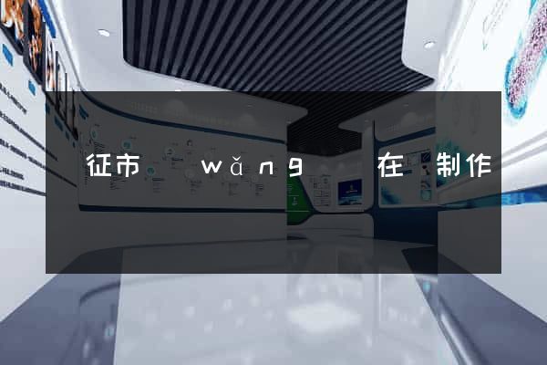 儀征市網(wǎng)頁在線制作