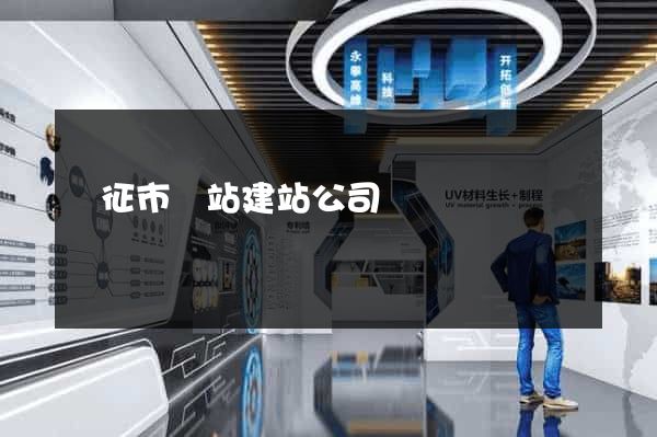 儀征市網站建站公司