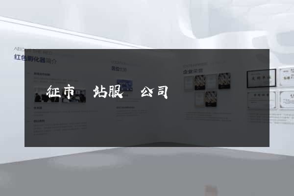 儀征市網站服務公司