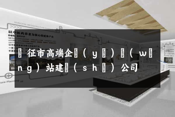 儀征市高端企業(yè)網(wǎng)站建設(shè)公司