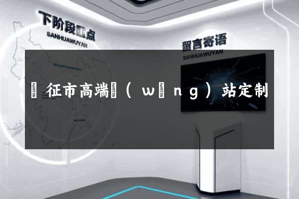 儀征市高端網(wǎng)站定制