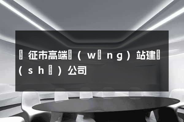 儀征市高端網(wǎng)站建設(shè)公司
