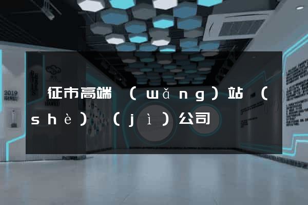 儀征市高端網(wǎng)站設(shè)計(jì)公司