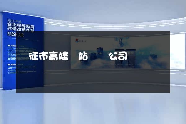 儀征市高端網站設計公司