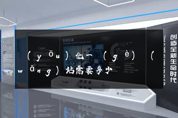 優(yōu)化一個(gè)網(wǎng)站需要多少錢