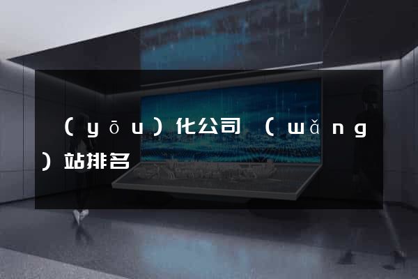 優(yōu)化公司網(wǎng)站排名