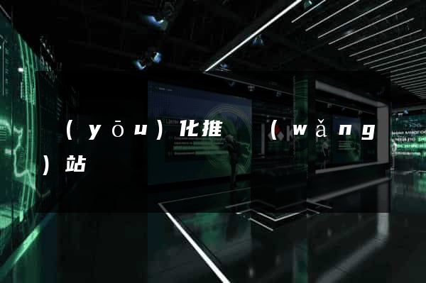優(yōu)化推廣網(wǎng)站