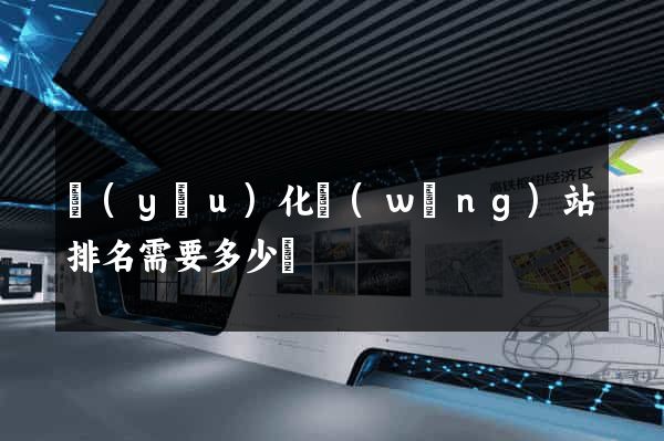 優(yōu)化網(wǎng)站排名需要多少錢