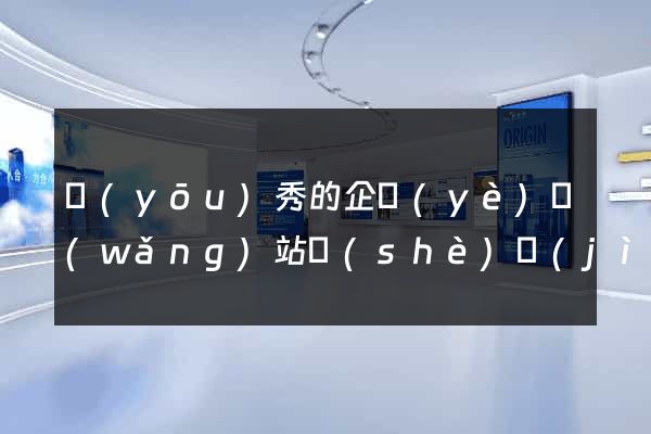 優(yōu)秀的企業(yè)網(wǎng)站設(shè)計(jì)