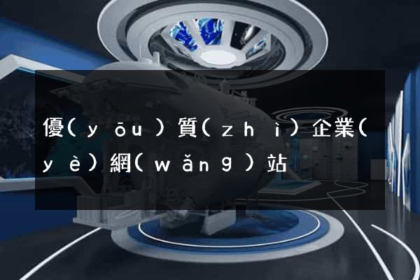 優(yōu)質(zhì)企業(yè)網(wǎng)站