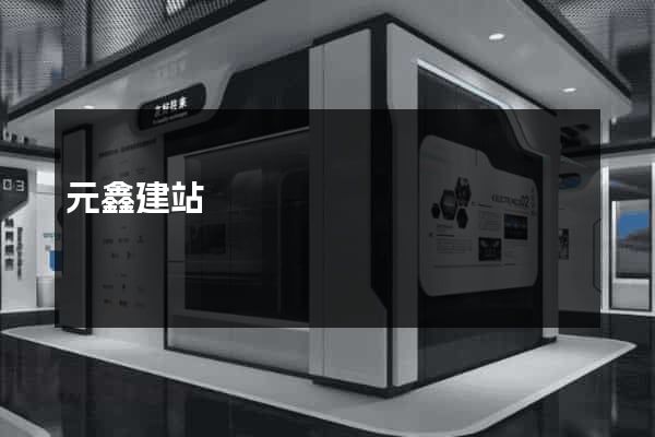 元鑫建站