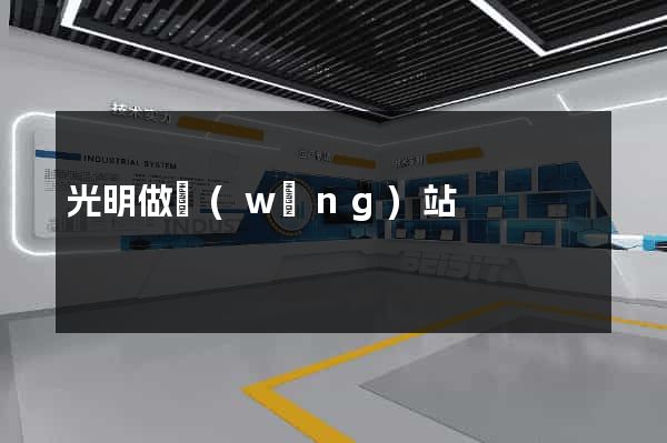 光明做網(wǎng)站