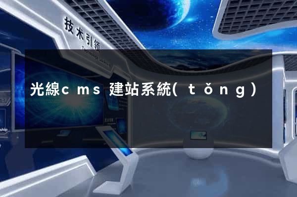 光線cms建站系統(tǒng)