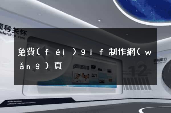 免費(fèi)gif制作網(wǎng)頁