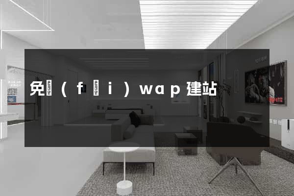 免費(fèi)wap建站