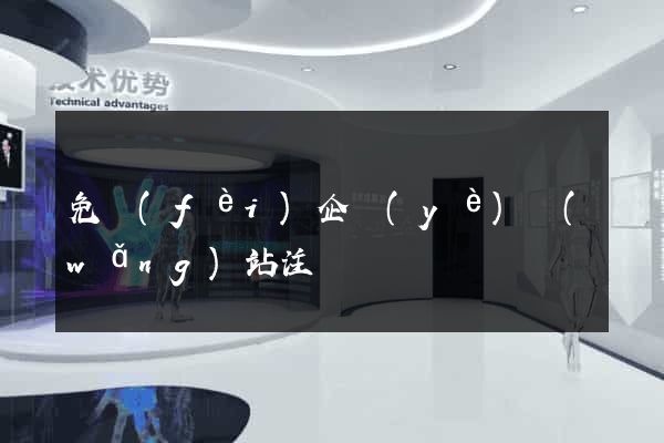 免費(fèi)企業(yè)網(wǎng)站注冊