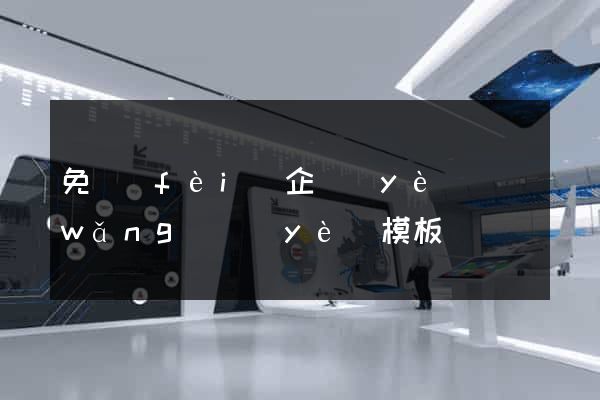 免費(fèi)企業(yè)網(wǎng)頁(yè)模板
