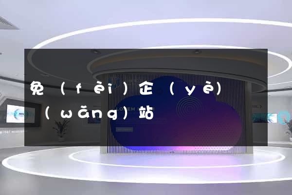 免費(fèi)企業(yè)黃頁網(wǎng)站
