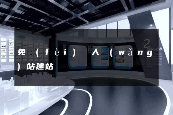 免費(fèi)個人網(wǎng)站建站