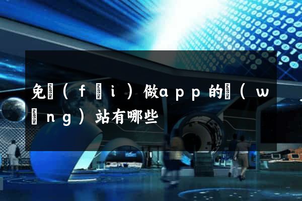 免費(fèi)做app的網(wǎng)站有哪些