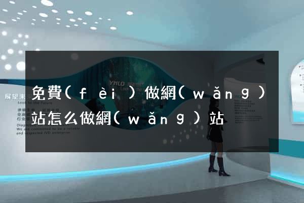 免費(fèi)做網(wǎng)站怎么做網(wǎng)站