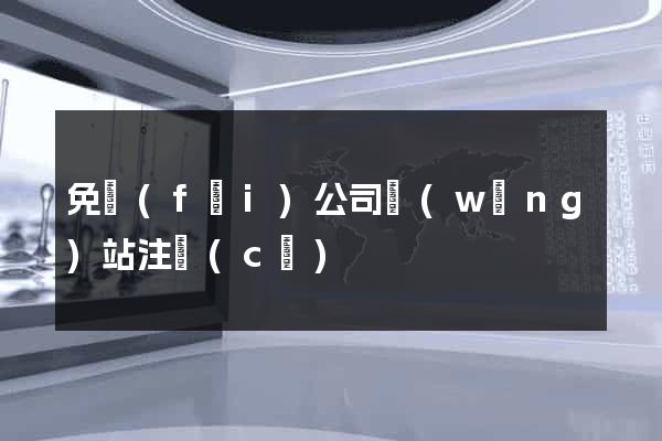免費(fèi)公司網(wǎng)站注冊(cè)