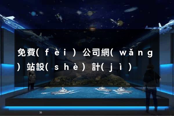 免費(fèi)公司網(wǎng)站設(shè)計(jì)