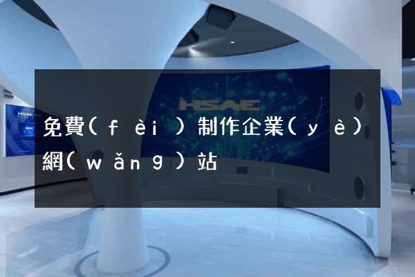免費(fèi)制作企業(yè)網(wǎng)站
