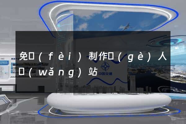免費(fèi)制作個(gè)人網(wǎng)站