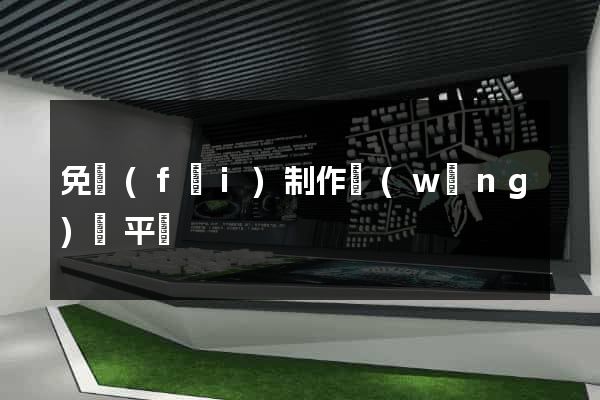 免費(fèi)制作網(wǎng)頁平臺