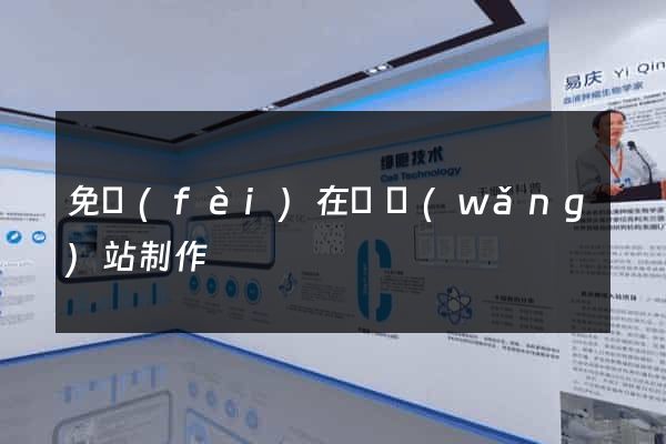 免費(fèi)在線網(wǎng)站制作