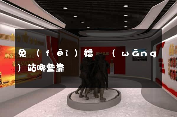 免費(fèi)婚戀網(wǎng)站哪些靠譜