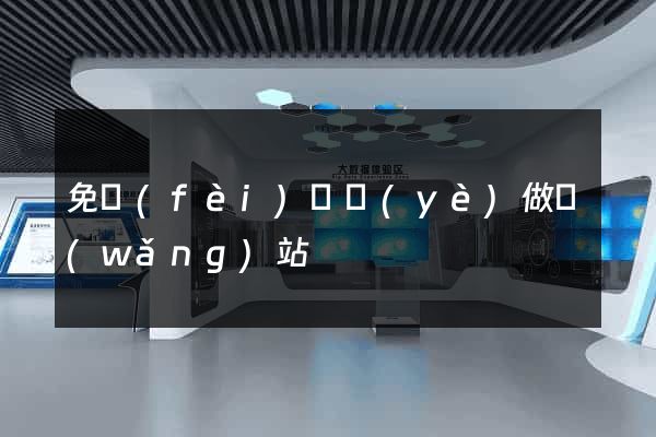 免費(fèi)專業(yè)做網(wǎng)站