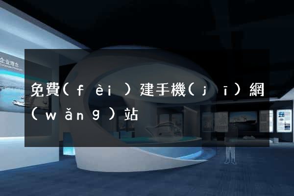 免費(fèi)建手機(jī)網(wǎng)站