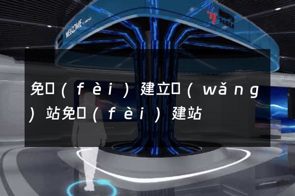 免費(fèi)建立網(wǎng)站免費(fèi)建站