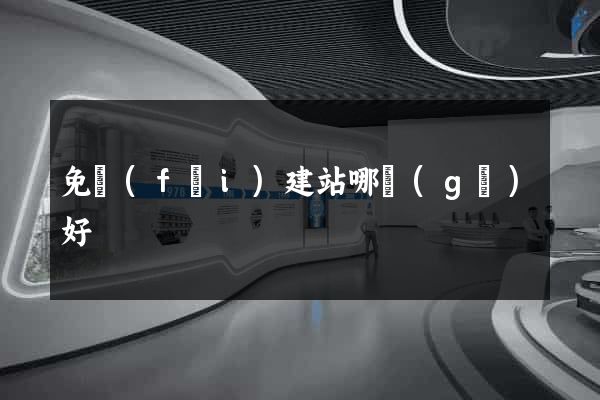 免費(fèi)建站哪個(gè)好