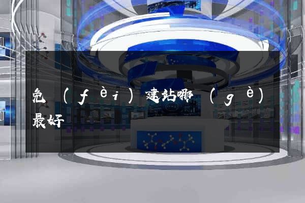 免費(fèi)建站哪個(gè)最好
