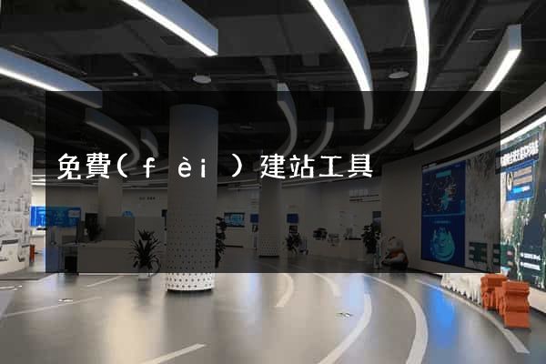 免費(fèi)建站工具