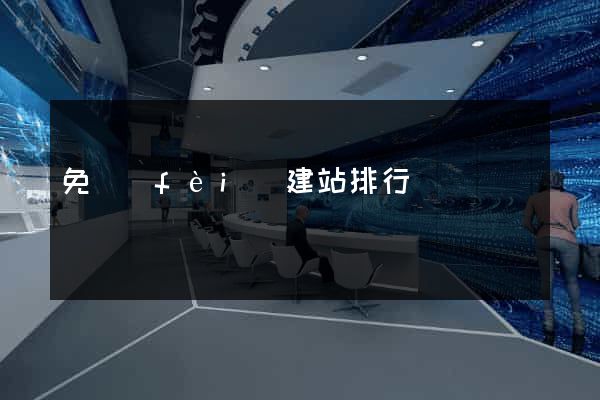 免費(fèi)建站排行