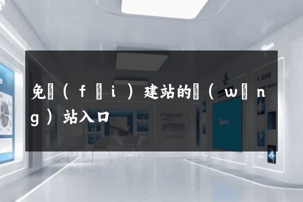 免費(fèi)建站的網(wǎng)站入口