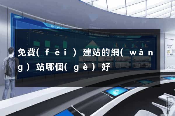 免費(fèi)建站的網(wǎng)站哪個(gè)好