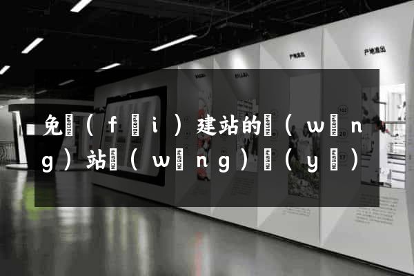 免費(fèi)建站的網(wǎng)站網(wǎng)頁(yè)